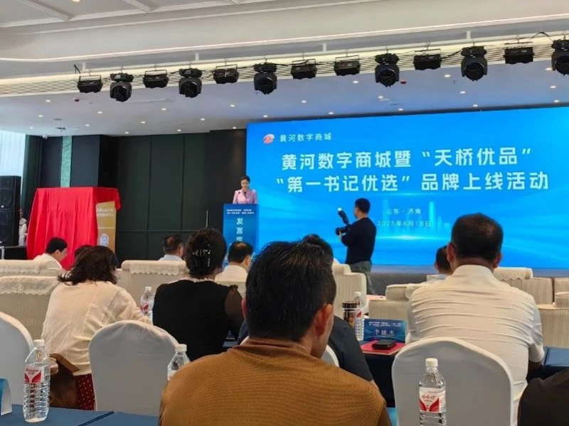 数字经济助力天桥经济发展迈上新台阶——黄河数字商城暨“天桥优品”“第一书记优选”品牌上线活动成功举办