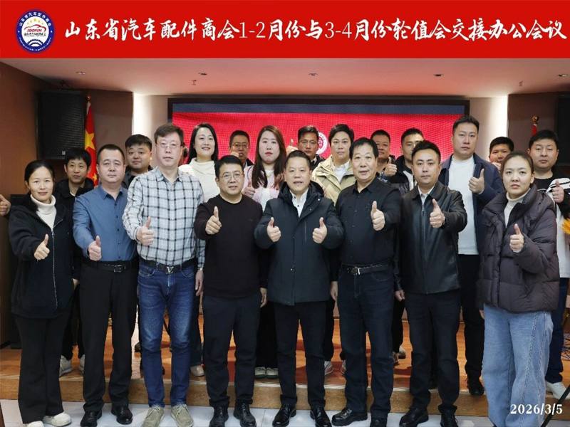 轮值交接开新局 聚力发展启新程 —— 山东省汽车配件商会1-2月与3-4月轮值会交接会议圆满召开