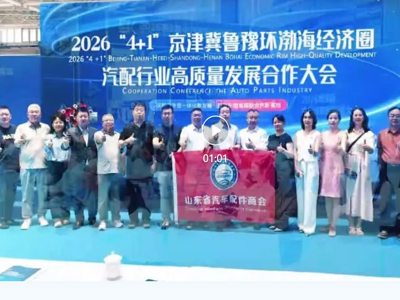 耕内外贸一体化新发展 打造环渤海经济圈新高地——2026“4+1”京津冀鲁豫环渤海经济圈汽配行业高质量发展合作大会在青岛举行