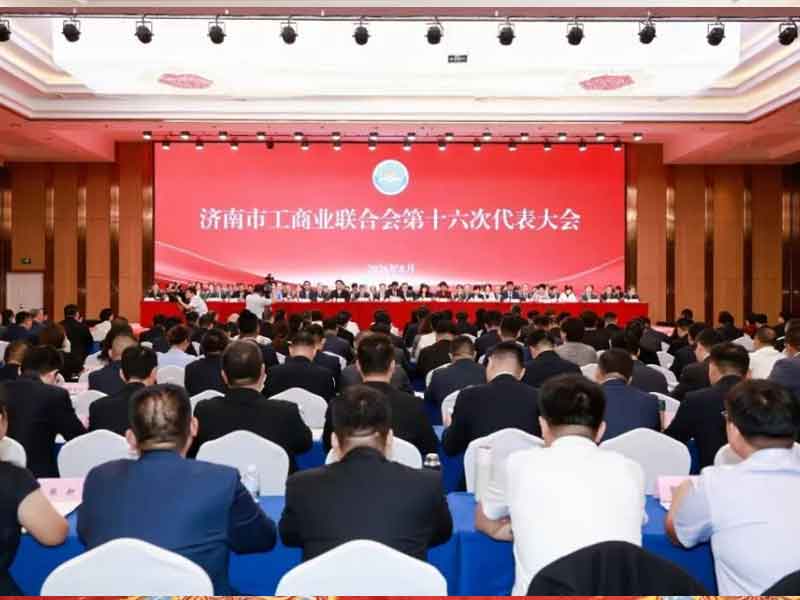 凝聚民营经济力量、助力强省会建设——济南市工商业联合会第十六次代表大会成功召开