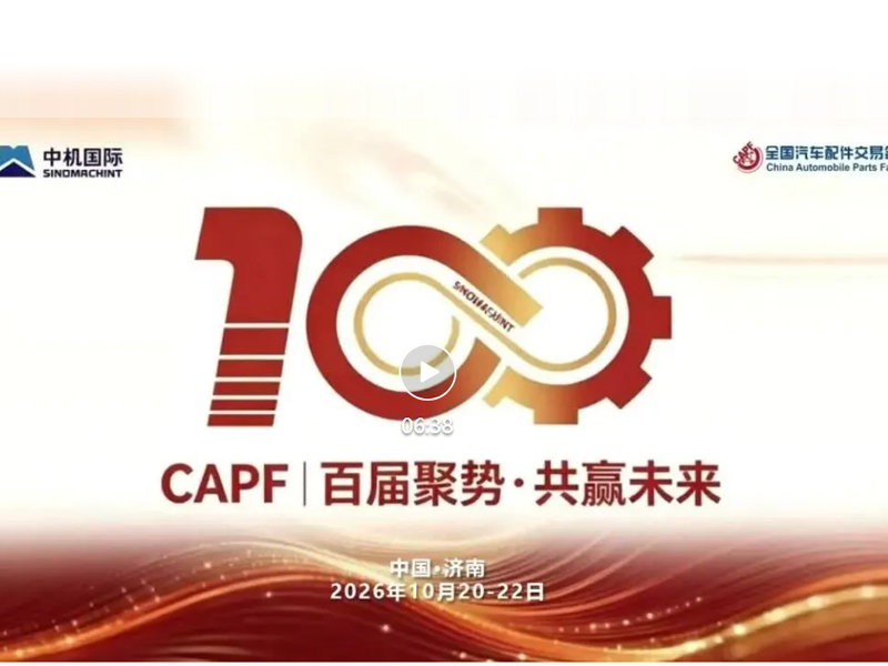 百届盛会蓄势待发、好客山东欢迎大家——第100届全国汽配交易会将于10月20日—22日在美丽的泉城济南盛大召开【敬请期待】